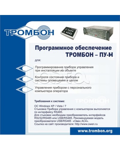 ПО для управления прибором ТРОМБОН-ПУ-М в Тюмени Система оповещения и трансляции Pintop.ru