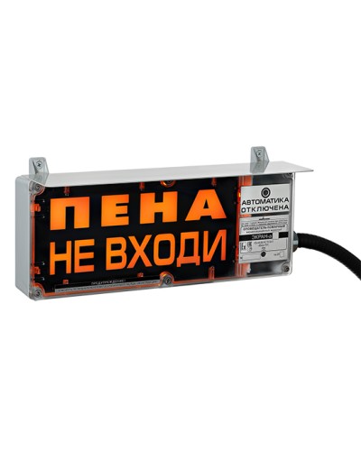 Оповещатель табло световое взрывозащищенное Эридан ЭКРАН-С (без доп. секции) Пена Уходи в Тюмени Взрывозащищенное оборудование (Ex) Pintop.ru