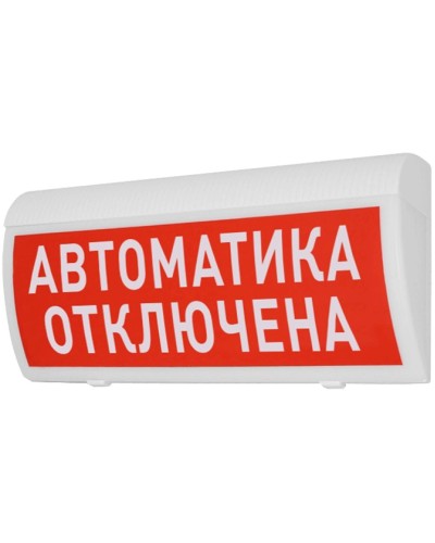 Табло М-12-ГРАНД Автоматика отключена (ИП Раченков А.В.) в Тюмени Оповещатели Pintop.ru
