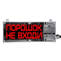 Оповещатель табло световое взрывозащищенное Эридан ЭКРАН-С (без доп. секции) "Порошок не входи"