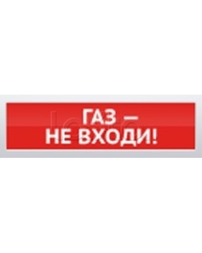 Оповещатель пожарный световой Ирсэт-Центр БЛИК-3С-12 Газ! Не Входи в Тюмени Оповещатели Pintop.ru