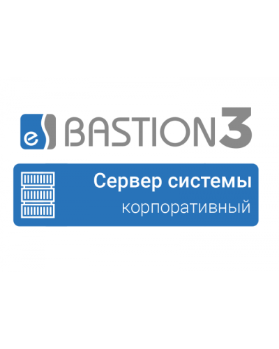 ПО Elsys Бастион 3 - Сервер системы (КОРПОРАТИВНЫЙ) в Тюмени Сетевая СКУД Elsys Pintop.ru