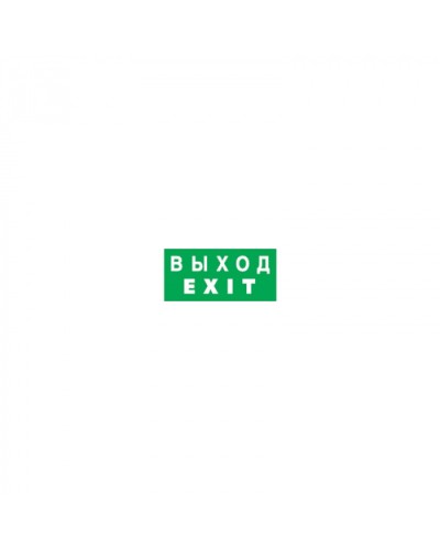 Наклейка Navigator 14 384 NL-100x200W-EXIT (на стену) в Тюмени Дополнительное оборудование для ОПС Pintop.ru