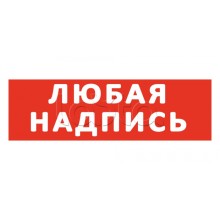 Надпись сменная для светового табло SLT