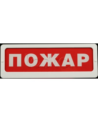 Оповещатель пожарный световой Ирсэт-Центр БЛИК-С-24 Пожар в Тюмени Оповещатели Pintop.ru