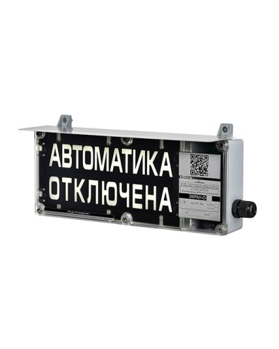 Оповещатель табло световое взрывозащищенное Эридан ЭКРАН-С (без доп. секции) Автоматика отключена в Тюмени Взрывозащищенное оборудование (Ex) Pintop.ru