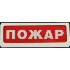 Оповещатель пожарный световой Ирсэт-Центр БЛИК-С-24М "Пожар"
