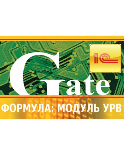 Программный модуль интеграции СКУД Gate-Модуль УРВ — Лайт (Формула) в Тюмени Сетевая СКУД - Gate Pintop.ru