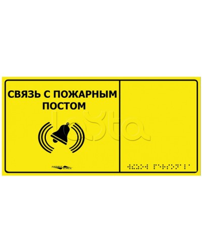 Информационно-тактильная табличка Hostcall MP-010Y2 Связь с пожарным постом в Тюмени Системы оповещения и музыкальной трансляции Pintop.ru